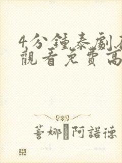 4分钟泰剧在线观看免费高清