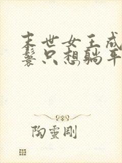 末世女王成了丫鬟只想躺平的小说