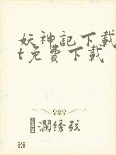 妖神记下载txt免费下载