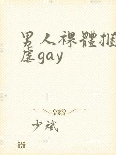 男人裸体捆绑受虐gay