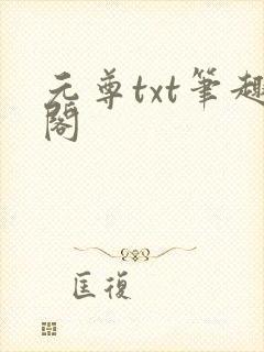 元尊txt笔趣阁封面