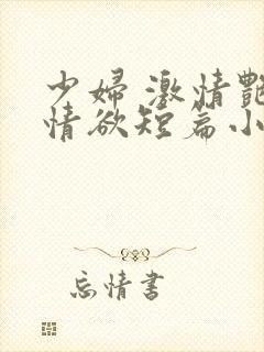 少妇 激情艳情情欲短篇小说封面