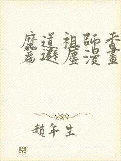 魔道祖师香火炉篇避尘漫画原文