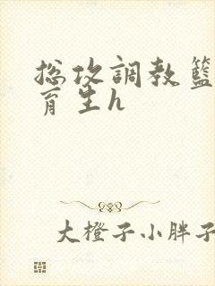 总攻调教篮球体育生h