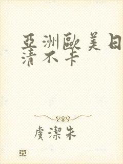 亚洲欧美日韩高清不卡