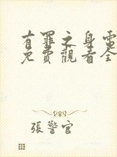 有罪之身电视剧免费观看全集高清版