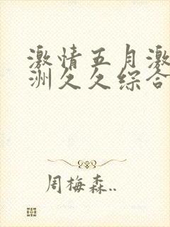 激情五月激情亚洲久久综合色