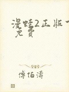 漫蛙2正版下载 免费封面