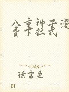 八重神子漫画免费下拉式