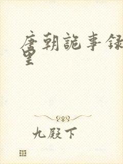 唐朝诡事录在哪里