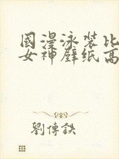 国漫泳装比基尼女神壁纸高清封面