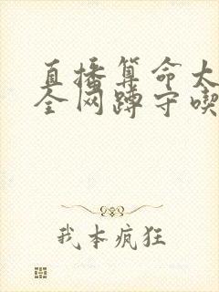 直播算命太准,全网蹲守吃瓜 荷衣