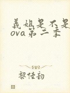 义姐是不是良妈ova第二季
