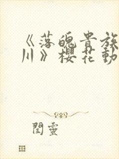 《落魄贵族琉璃川》樱花动漫中文版
