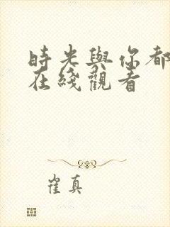时光与你都很甜在线观看