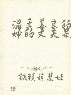 温柔善良的儿媳妇的丈夫是干什么的