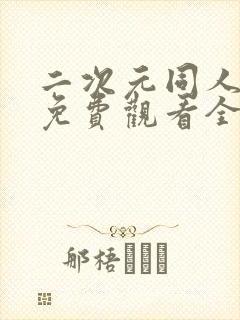 二次元同人动漫免费观看全集在线