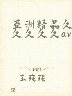 亚洲精品久久久久久久久av