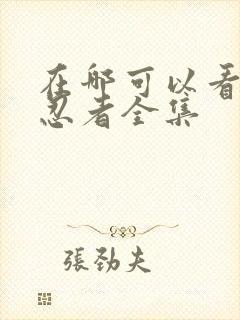 在哪可以看火影忍者全集