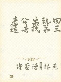 老公出轨回归后还去找第三者怎么办