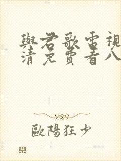 与君歌电视剧高清免费看八一影院