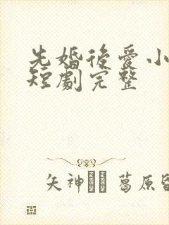 先婚后爱小甜妻短剧完整