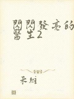 闪闪发亮的儿科医生2