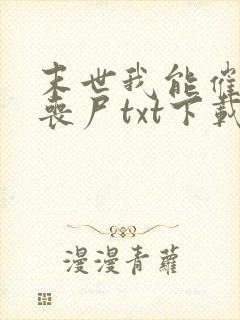 末世我能催眠女丧尸txt下载封面