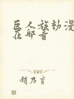 巨人族动漫花嫁在哪看