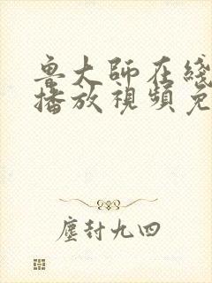 鲁大师在线影院播放视频免费