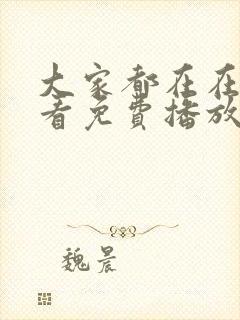 大家都在在线观看免费播放电视剧封面