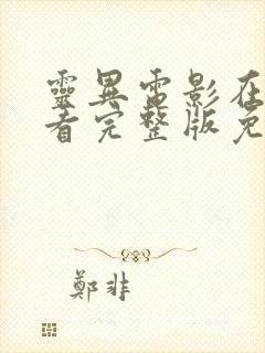 灵异电影在线观看完整版免费高清