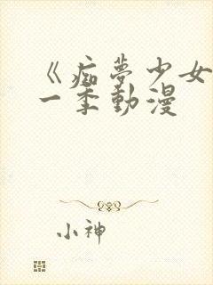 《痴梦少女》第一季动漫