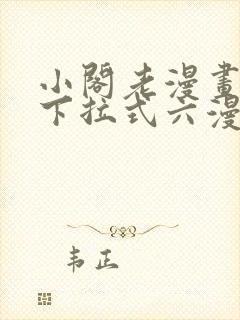 小阁老漫画免费下拉式六漫画