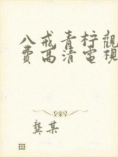 八戒青柠观看免费高清电视剧