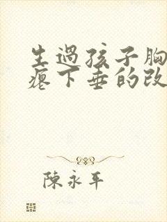 生过孩子胸部干瘪下垂的改善方法