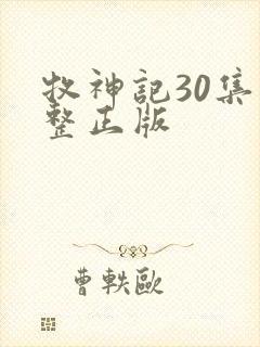 牧神记30集完整正版封面