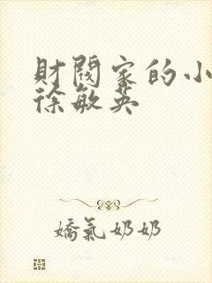 财阀家的小儿子徐敏英