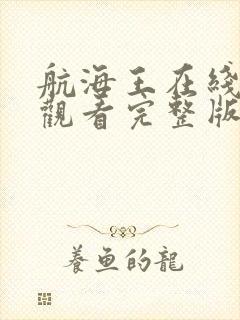 航海王在线免费观看完整版