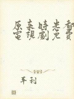 原来时光都记得电视剧免费观看全集