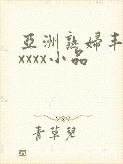 亚洲熟妇丰满xxxxx小品