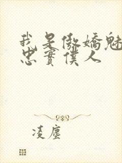 我是傲娇魅魔的忠实仆人