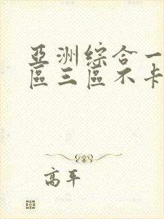 亚洲综合一区二区三区不卡