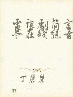 电视剧简言的夏冬在线观看免费高清