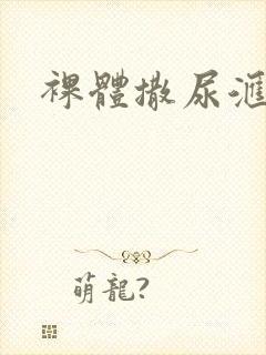 裸体撒尿汇编