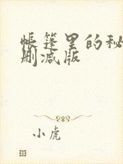 帐篷里的秘密无删减版