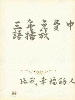 三年免费中国国语播放