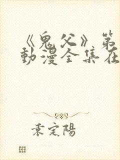 《鬼父》第一季动漫全集在线观看