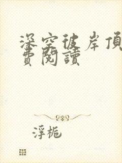 深空彼岸顶点免费阅读
