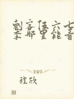 刺客伍六七第三季哪里能看